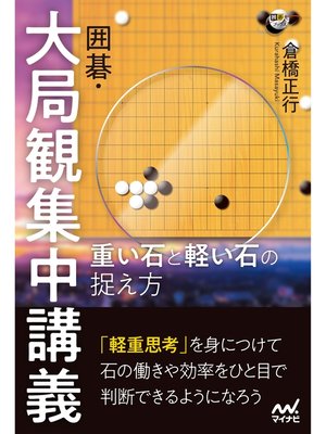 cover image of 囲碁・大局観集中講義　重い石と軽い石の捉え方